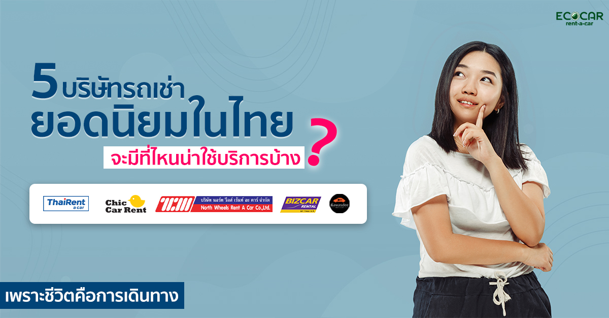 เช่ารถกับ 5 บริษัทรถเช่ายอดนิยมในไทยกันเถอะ ได้รับความนิยมขนาดนี้ เราต้องไปใช้บริการสักครั้งให้ได้นะ